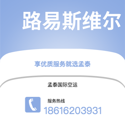 上海市到路易斯维尔空运公司|上海市至美国路易斯维尔航空运输2