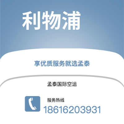 上海市到利物浦空运公司|上海市至英国利物浦航空运输2