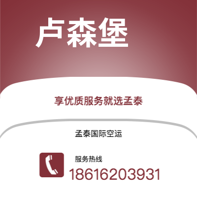 上海市到卢森堡空运公司|上海市至卢森堡卢森堡航空运输2