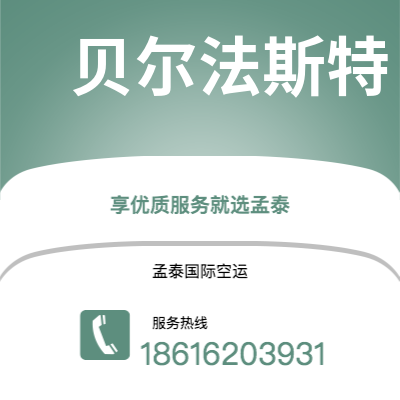 上海市到贝尔法斯特空运公司|上海市至北爱尔兰贝尔法斯特航空运输2