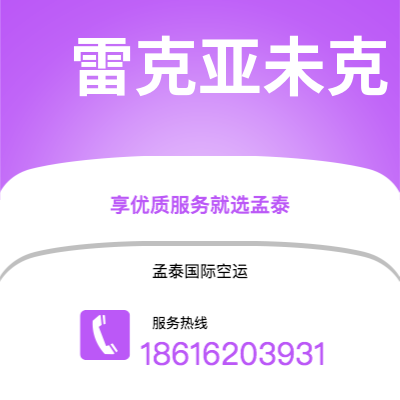 临沧市到雷克亚未克空运公司|临沧市至冰岛雷克亚未克航空运输2