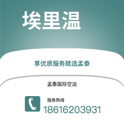 临沧市到埃里温空运公司|临沧市至亚美尼亚埃里温航空运输2