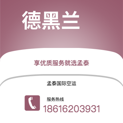 临沧市到德黑兰空运公司|临沧市至伊朗德黑兰航空运输2