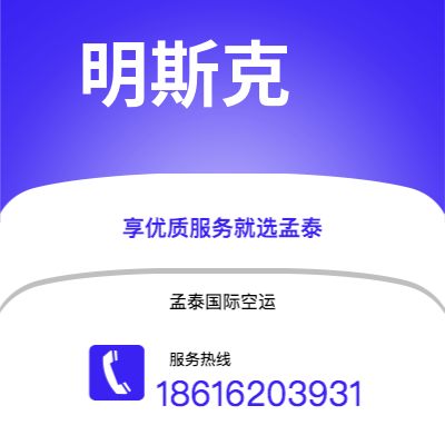 临沧市到明斯克空运公司|临沧市至白俄罗斯明斯克航空运输2