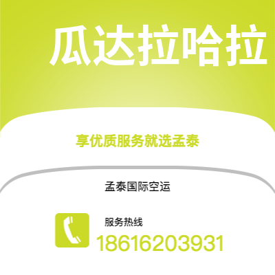 上海市到瓜达拉哈拉空运公司|上海市至墨西哥瓜达拉哈拉航空运输2