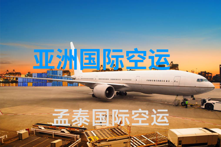 亚洲国际空运